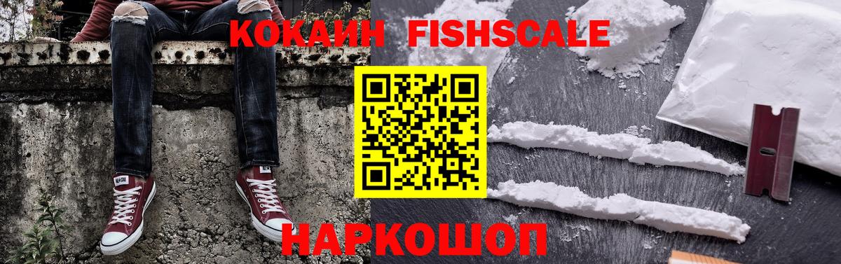COCAIN VHQ  Вход с VPN  Cocaine FishScale  Зеленогорск 